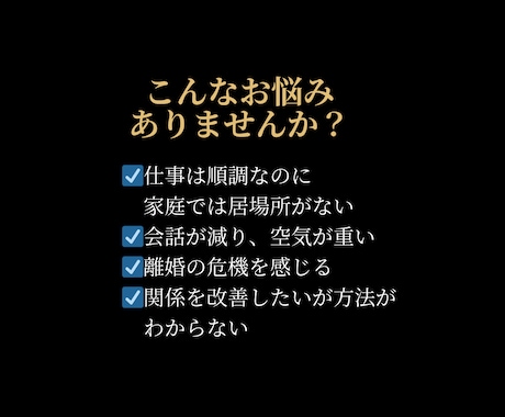 成功する男の夫婦戦略をご提案します 仕事は順調だけど、家庭はうまくいかない男性のお悩み聞きます イメージ2