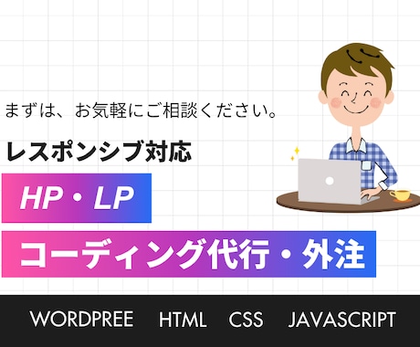 HP・LPのコーディングを代行いたします LP・WordPress・HTML・レスポンシブに柔軟に対応 イメージ1