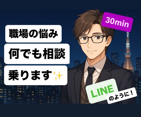 30分集中チャット★職場の悩みお話聞きます 20代だからこそ伝えられる若手のリアルな声 イメージ1