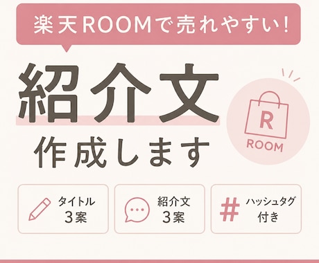 楽天ROOMで売れやすい紹介文＆タイトル作成します コピペOK♪楽天ROOM文章お作りします！ イメージ1