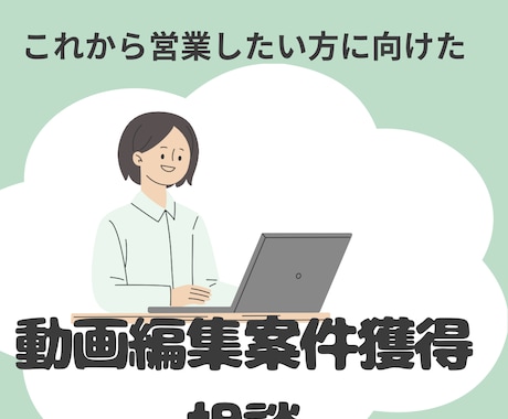 初心者向け動画編集の案件獲得のお手伝いをます これから動画編集を始めたい人の相談をいたします イメージ1