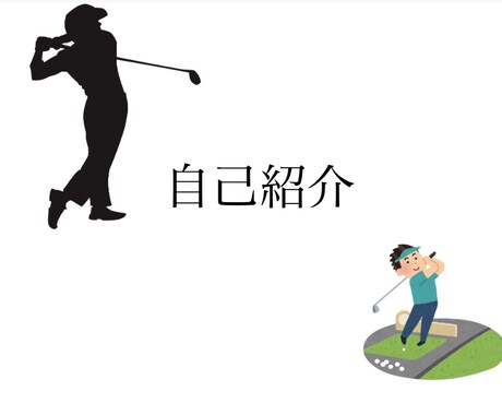 オンラインゴルフレッスンします イメージ1