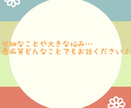 愚痴、悩みどんなことでもお聞きします 愚痴や悩み等どんな話でもOK。あなたのお話聞かせてください イメージ1