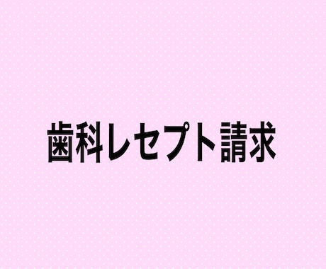 歯科レセプト（診療報酬明細）の疑問点にお答えします イメージ1