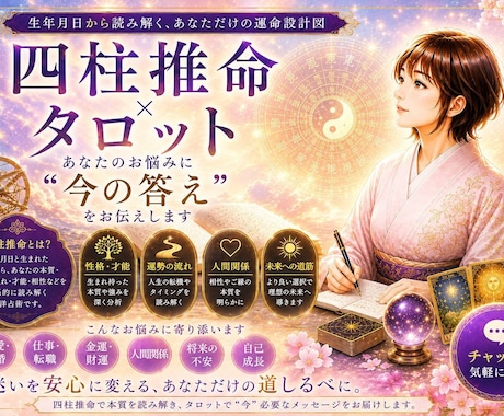 四柱推命|タロット|お悩みを"今すぐ"解決します 恋愛・相性・金運・仕事・人間関係起こすべき行動お伝えします。 イメージ1