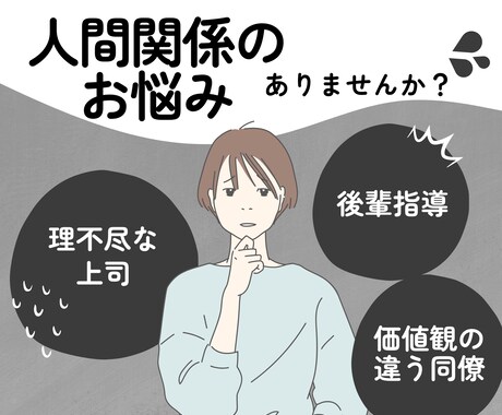 あなたの「人間関係のお悩み」一緒に解決します 人間関係の問題を解決しストレスフリーな毎日を目指しましょう！ イメージ1