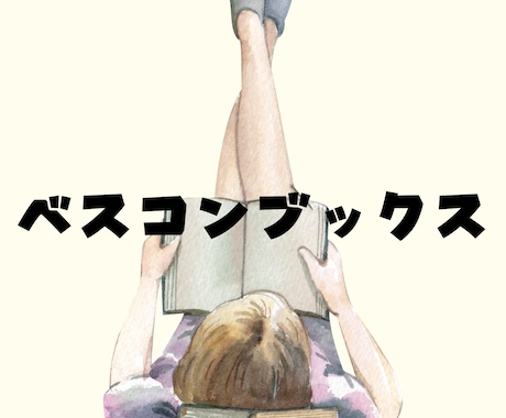 あなたの状況を聞きながらオススメの本を紹介します IT企業勤務読書家がベストコンディションブックス イメージ1