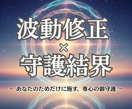 白龍の導き◆波動修正と守護結界で心と現実を整えます 恋愛・人間関係・仕事・金運…心の乱れを清め、流れを好転へ イメージ1
