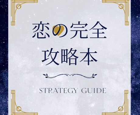 2種の占術+心理学であなたの恋の攻略本を作ります 恋のステージ別アドバイス付き♥️あの人の取扱説明書 イメージ1