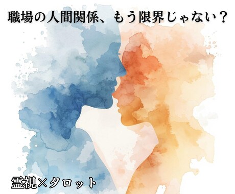 職場の人間関係の悩みと相手の本音を霊視で視ます 苦手なあの人の本音と人間関係が少しでも楽になる方法を導きます イメージ1
