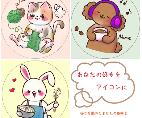 一目で個性が伝わる！動物×趣味のアイコン作ります SNSで自分らしさを出したい、好きな動物をキャラ化したい方へ イメージ2