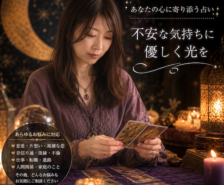 恋愛・復縁・仕事・人生の迷いを丁寧に占います タロット占いでさまざまなお悩みに寄り添います イメージ1