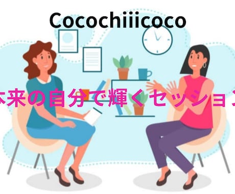 短時間で潜在意識から繰り返すお悩みを解決します ★自分らしい本来の生き方を優しく照らす★セラピーセッション イメージ2