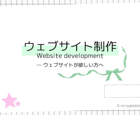 あなたの『作品』としてサイトを妥協なしで制作します 優しく丁寧に、あなたの『こだわり』をミリ単位で実現 イメージ1