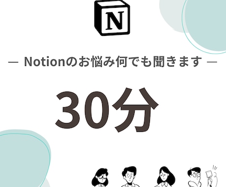 Notion初心者さんの疑問にお答えします 始めてでも安心。一緒にNotionを始めましょう！ イメージ1