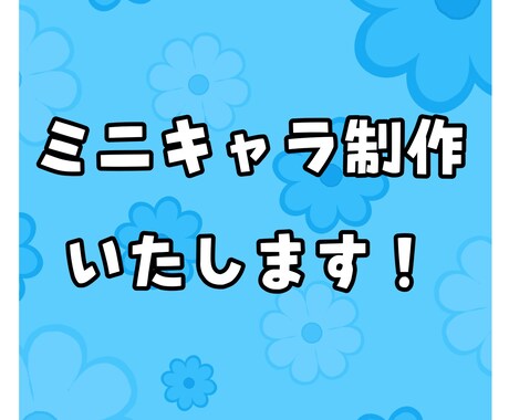 ゆるめミニキャラを制作します イメージ1