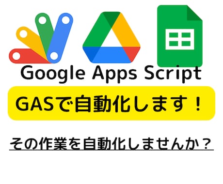 Google Apps Scriptで自動化します その作業を自動化します！GAS、スプレッドシートなど イメージ1