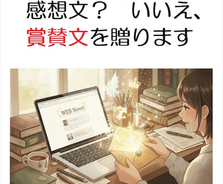 小説家になろう対応！　感想文（賞賛文）を書きます あなたの作品専用の感想文を書きます。 イメージ1