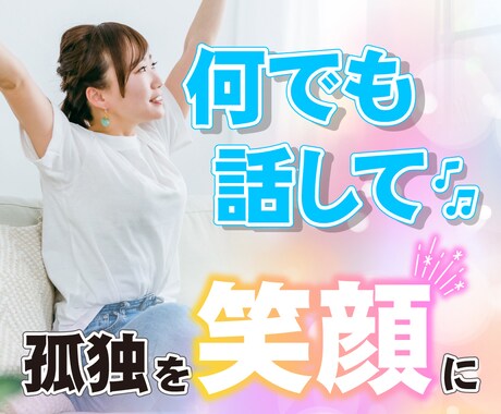 孤独で寂しい思いされている方に寄り添いお話します 孤独な方のお話を伺い、前向きの明るい対処法をご伝授します イメージ1