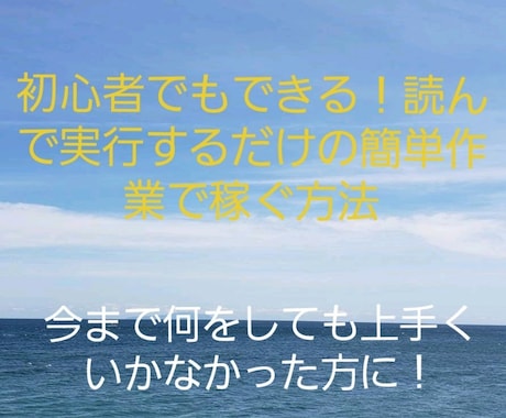 在宅で簡単に始められる副業教えます 『初期費用ゼロで始められる初心者でもできる副業です』 イメージ1