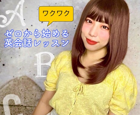 現役英会話講師が楽しくオンラインレッスンをします 1歳半から18歳の高校生まで500名以上教えてきました！ イメージ1