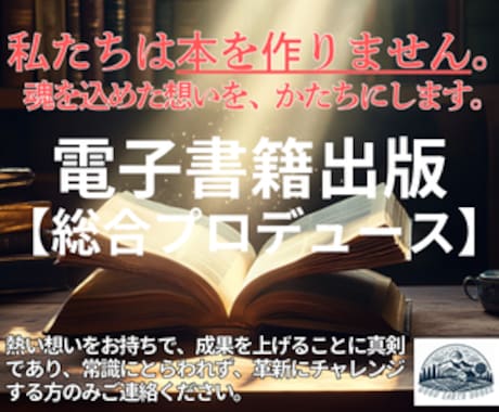 魂を込めたあなたの想いを電子書籍にします 私たちは本を作りません。 魂を込めた想いを、かたちにします。 イメージ1
