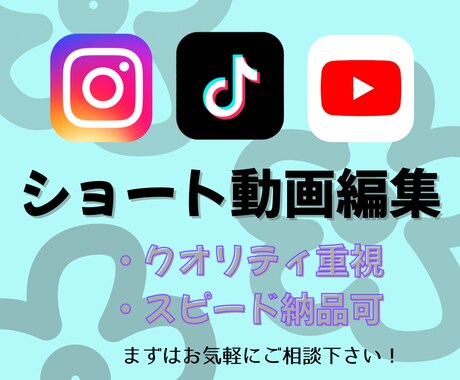 ショート動画編集承ります 伝えたいことがしっかり伝わる動画に仕上げます！ イメージ1