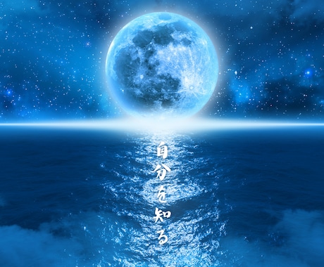 九星気学★自分を知って潜在意識が覚醒します 自分と相手を知り、運命（幸せ）をつかむ イメージ1