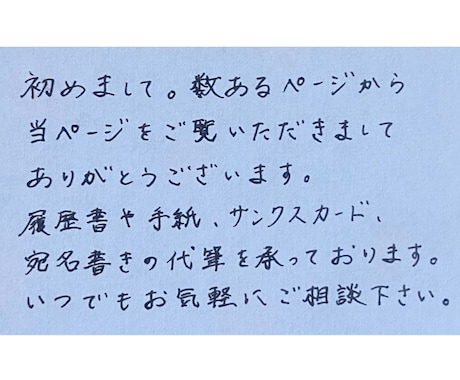 宛名書き・手紙・履歴書等を代筆いたします 手書きに苦手意識がある方・手書きで書いている時間が無い方へ イメージ2
