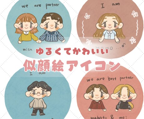可愛くて、ゆるい似顔絵イラストを制作します ゆるかわ似顔絵アイコン•カップル・友達・家族にもぴったり イメージ1