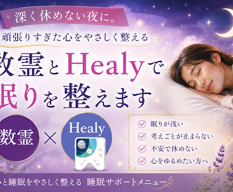 脳疲労・不安に。数霊とHealyで眠りを整えます 深く休めない夜に。頑張りすぎた心をやさしく整えます イメージ1