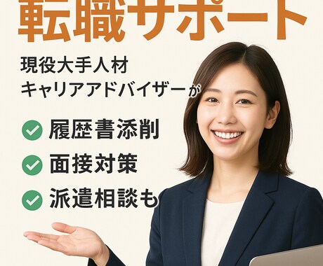 現役キャリアアドバイザーが転職活動をサポートします 様々な悩みを一緒に解決しましょう！ イメージ1