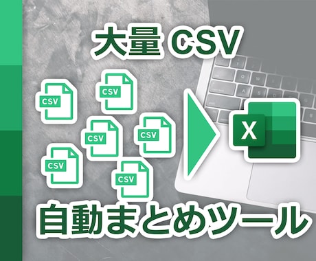 csvをエクセルにまとめるツールを提供します クリック1つで大量のcsvをコピペして1ファイルにします イメージ1