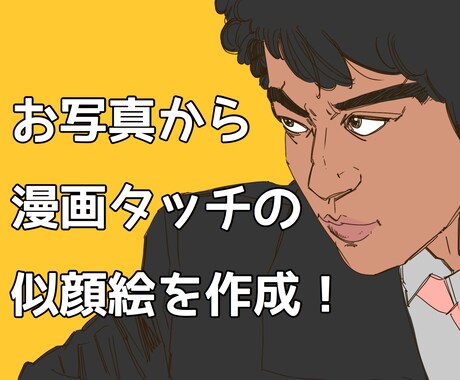 あなたを漫画タッチの似顔絵を作成します 簡単に漫画キャラクターなれる！ イメージ1
