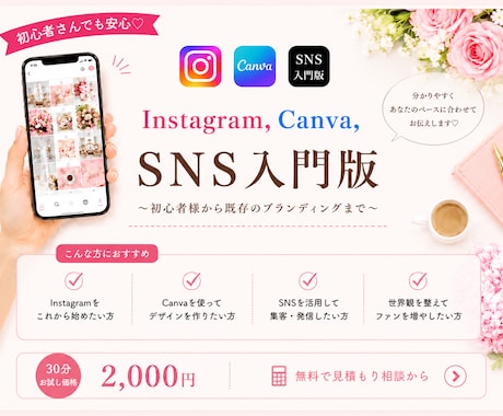 Instagram、canvaお伝えします 集客できるInstagramやcanvaの使い方をレクチャー イメージ1