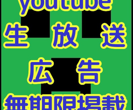 youtube動画やツイッターに広告掲載します 特注可能。融通効きます！生放送の話題に上がりやすい！ イメージ1