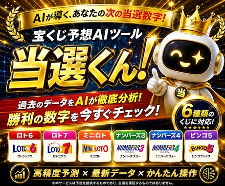 勝利の数字へ導く！AI予想ツール『当選くん！』ます 【アルゴリズムを解析した高精度AI予測】×【かんたん操作】 イメージ1