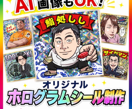AI画像イラストもＯＫ！ホログラムシール制作します イメージ1