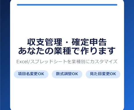 収支管理・確定申告の集計表をあなたの業種で作ります 既製テンプレートに合わない項目もぴったり調整します イメージ1