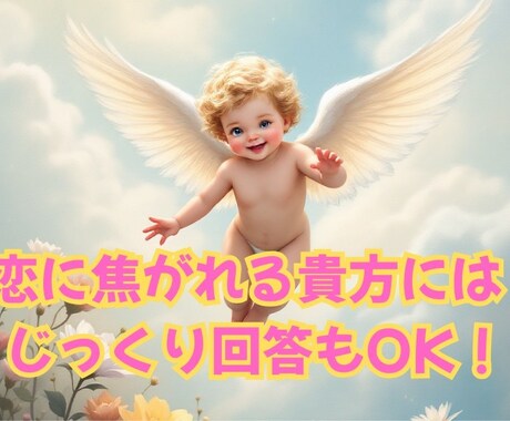 恋の悩み、快速5分ですっきり解答します 恋の行方を　霊感×チャネリング×タロットで紐解く ！ イメージ2
