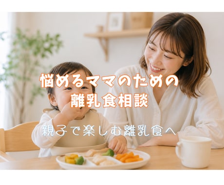 管理栄養士が離乳食のお悩み相談します BLW・補完食を取り入れたいママも歓迎です！ イメージ1