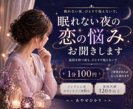 眠れない夜に恋愛のお話親身に聞きます 復縁したい、彼を忘れられない夜にお話し相手になります イメージ1