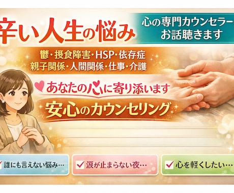 辛い人生の悩み｜心の専門カウンセラーがお話聴きます 鬱・摂食障害・HSP・依存症・親子関係・人間関係・仕事・介護 イメージ1