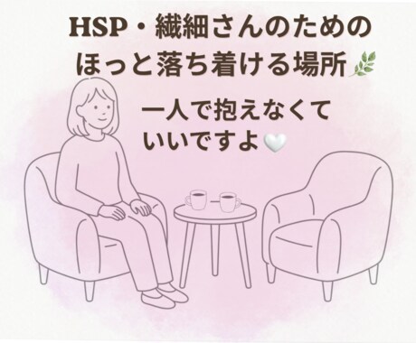 繊細で敏感なあなたの気持ちを受け止めます 病院経験20年のプロにモヤモヤな気持ちを吐き出してみませんか イメージ1