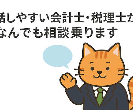 話しやすい会計士・税理士がなんでも相談乗ります バックオフィス業務で不安になっているあなたに！ イメージ1