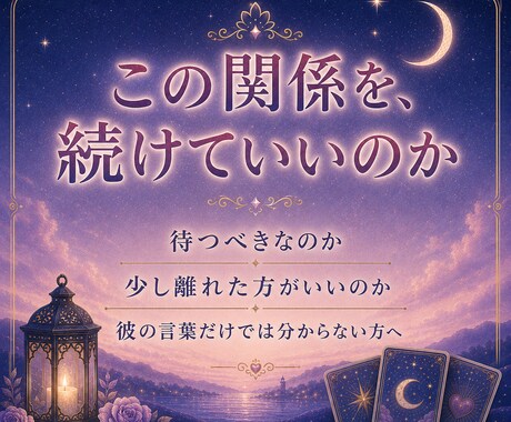 彼の本音とこれからの流れをタロットで鑑定しますます 進むか、待つか、離れるか。決められない夜に。 イメージ2