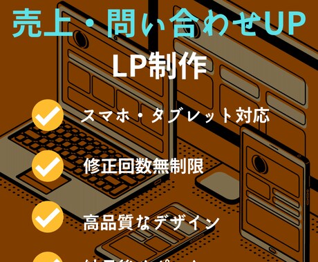 売上・問い合わせに貢献するLPを作成いたします 低価格・高品質だから売上・問い合わせが上がる！！！ イメージ1