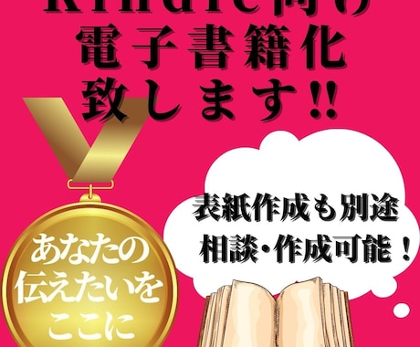 あなたの原稿をアマゾンKindle電子書籍化します オリジナルの原稿をEPUB化、電子書籍化代行承ります イメージ1