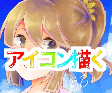 アイコン描きます 著作権ごとお譲りします。SNSなどのアイコンにお使いください イメージ1