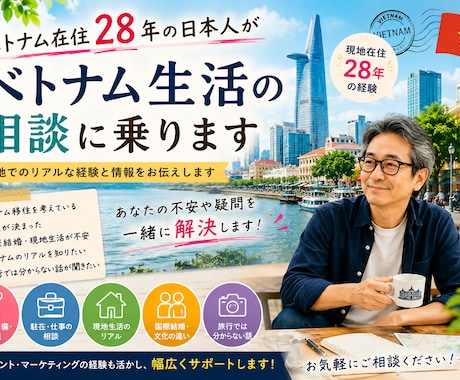 ベトナム在住の日本人がベトナム生活の相談に乗ります 仕事・人生・海外生活の悩みに対応 イメージ1